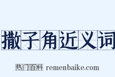 撒子角近义词是什么意思的图片
